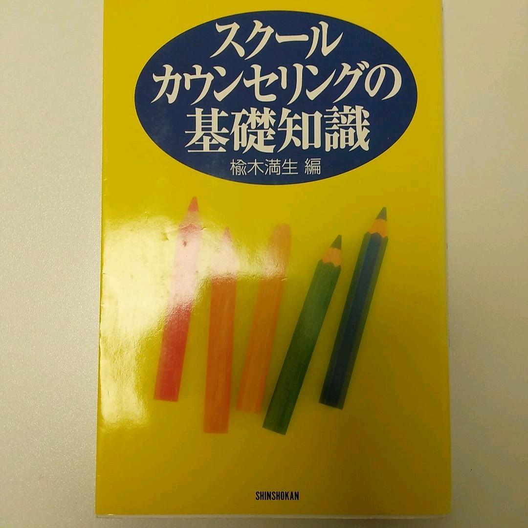 スクールカウンセリングの基礎知識