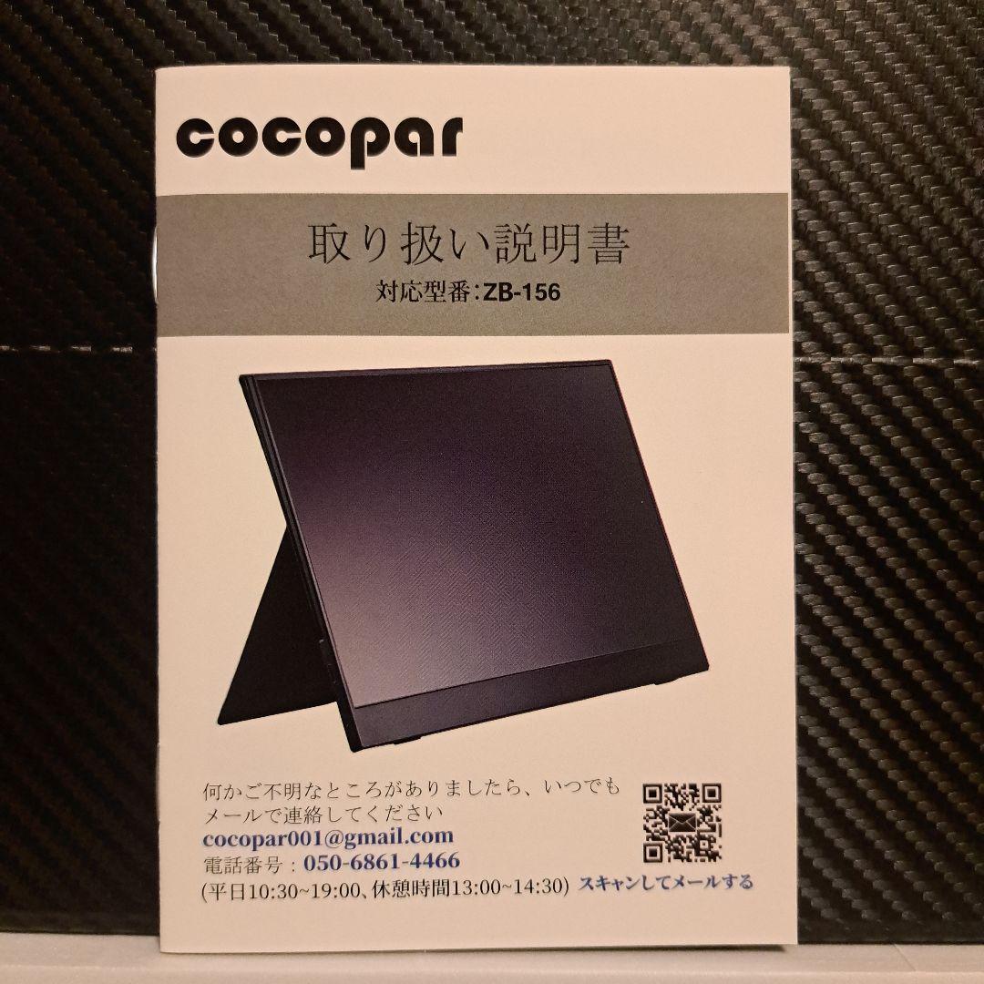 cocopar ZB-156 モバイルモニター
