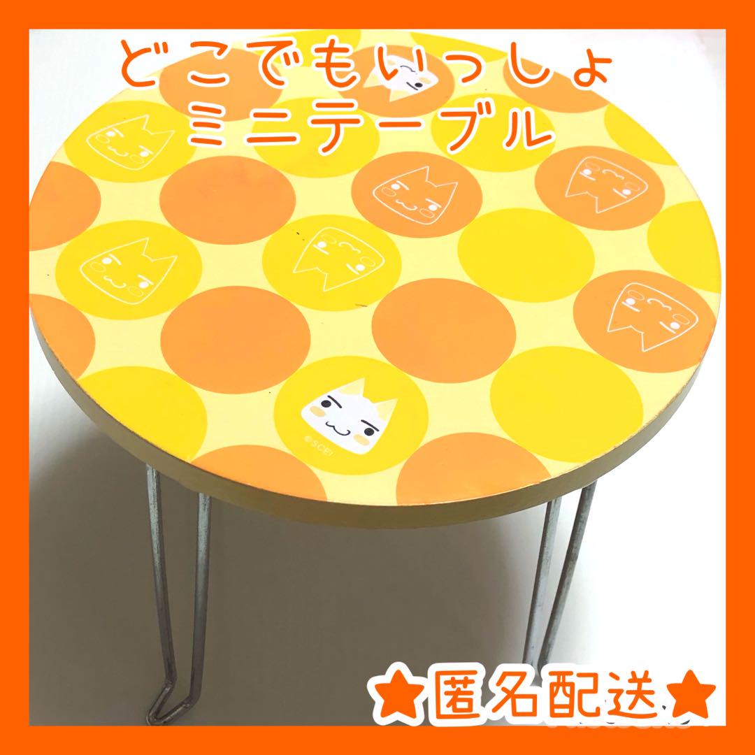 【匿名配送】どこでもいっしょ ミニテーブル トロ ☆レア☆ どこでもいっしょ トロ ミニテーブル - その他新しい