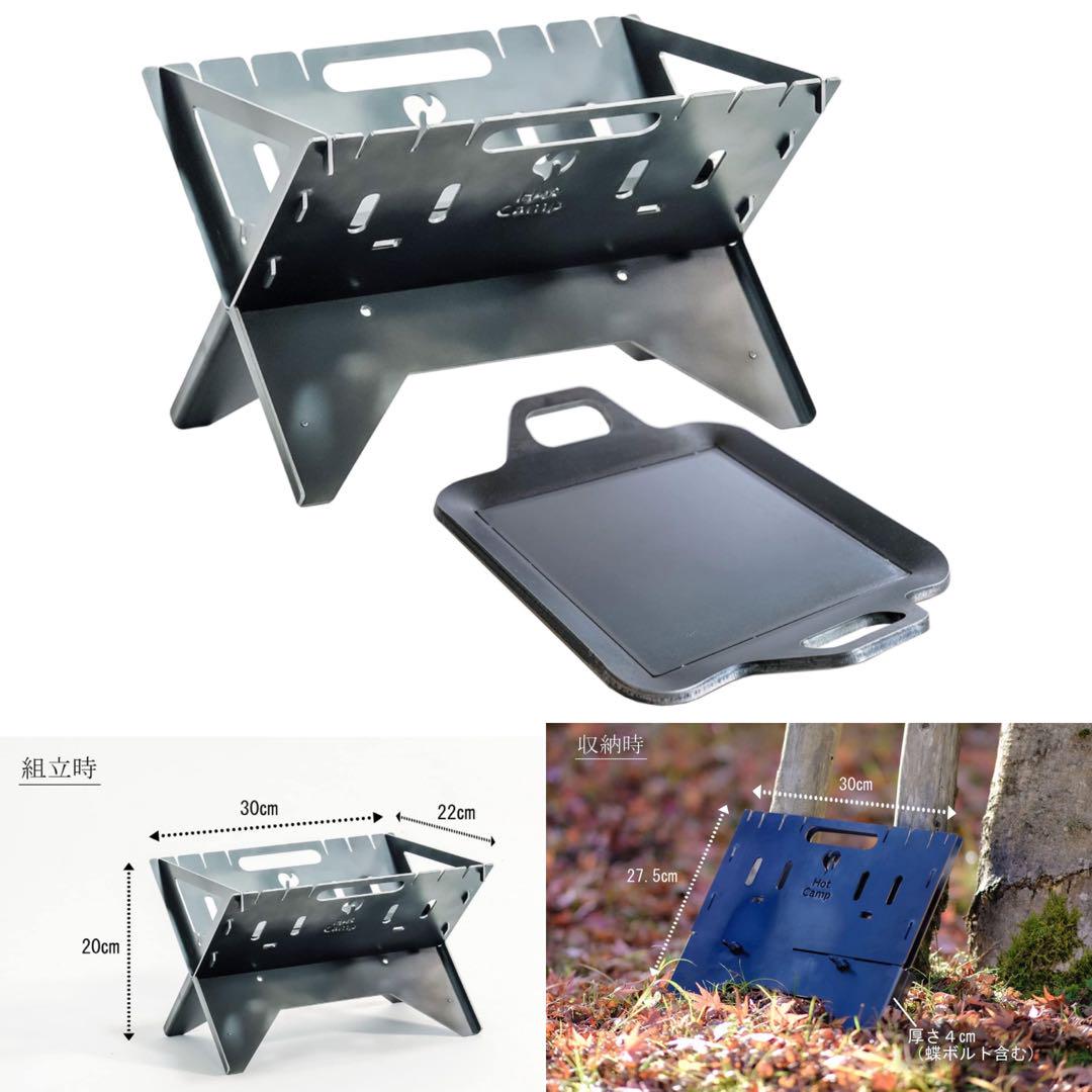 Hot Camp FireBaseS 焚き火台 + 極厚プレート中 2点セット