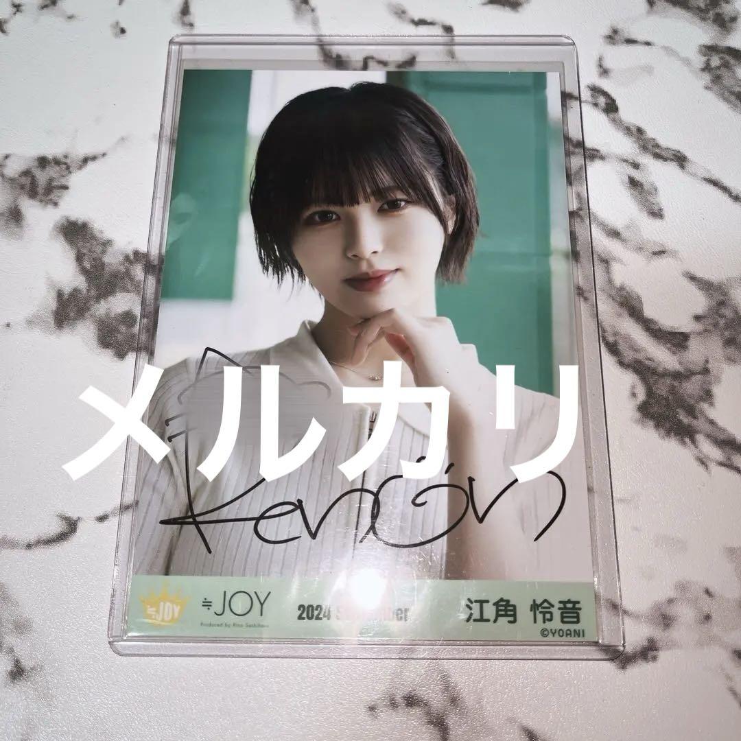 ≒JOY江角怜音 　ツアーファイナル生写真　ヨリ チュウ 直筆サイン ニアジョイ ≒JOY ニアジョイ 江角怜音 ♡3ヶ月♡ 生写真 ヨリ チュウ