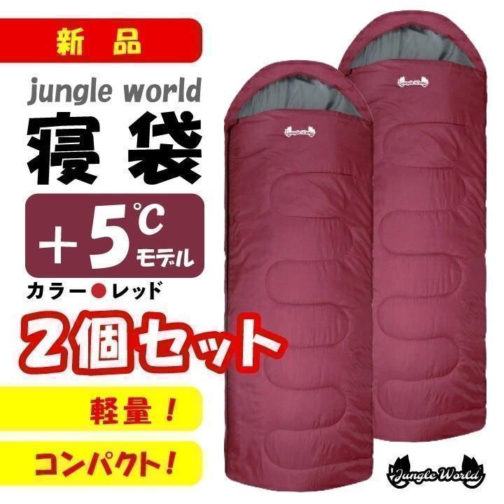 寝袋 アウトドア 2個セット 寝袋+5℃ レッド - メルカリ 寝袋 アウトドア 2個セット 寝袋+5℃ レッド - メルカリ