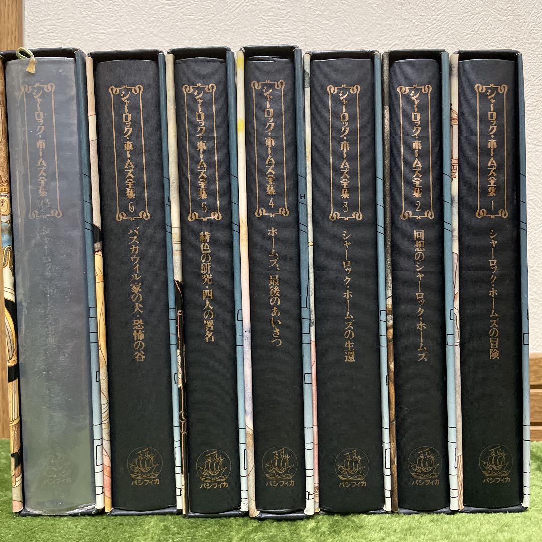 好評正規店 シャーロック 1〜6 別巻 GlcRe-m99723340113 ホームズ全集 特価HOT