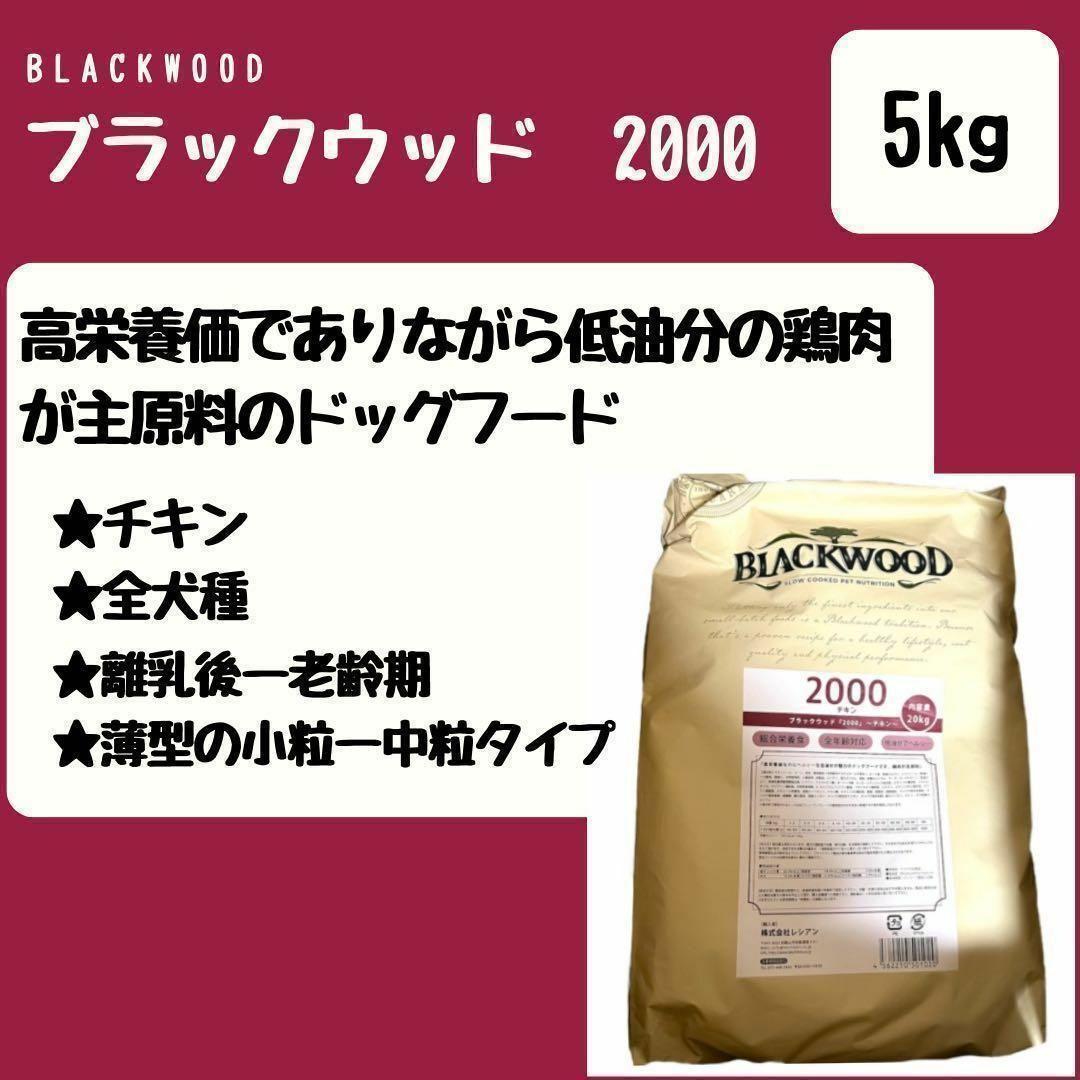 BLACKWOOD ブラックウッド 2000 チキン 5kg 犬