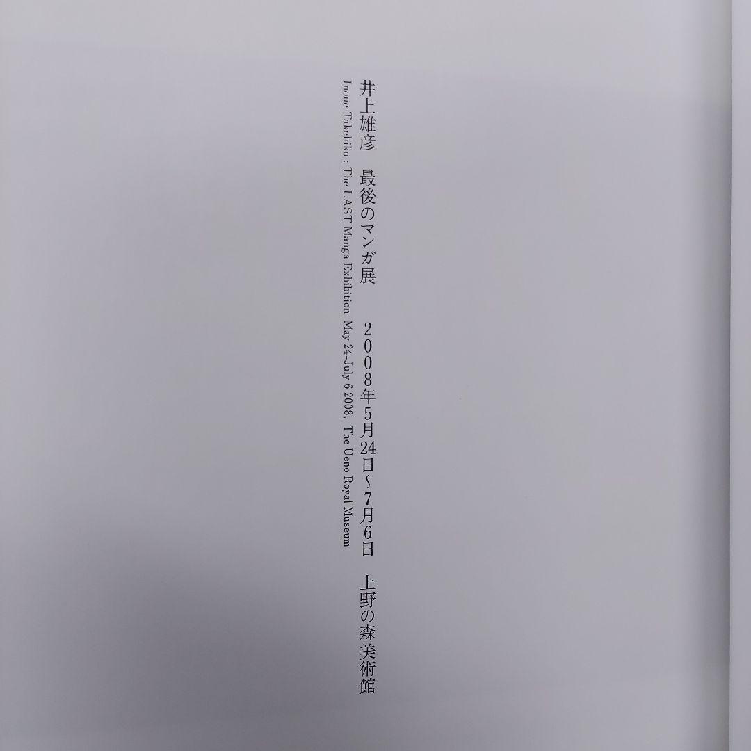 井上雄彦 いのうえの 満月篇 図録