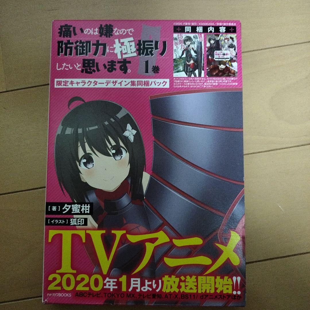 痛いのは嫌なので防御力に極振りしたいと思います。　小説　 1〜13巻セット