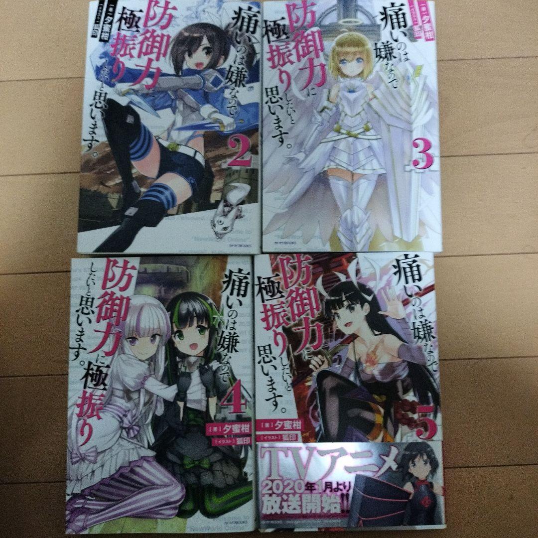 痛いのは嫌なので防御力に極振りしたいと思います。　小説　 1〜13巻セット