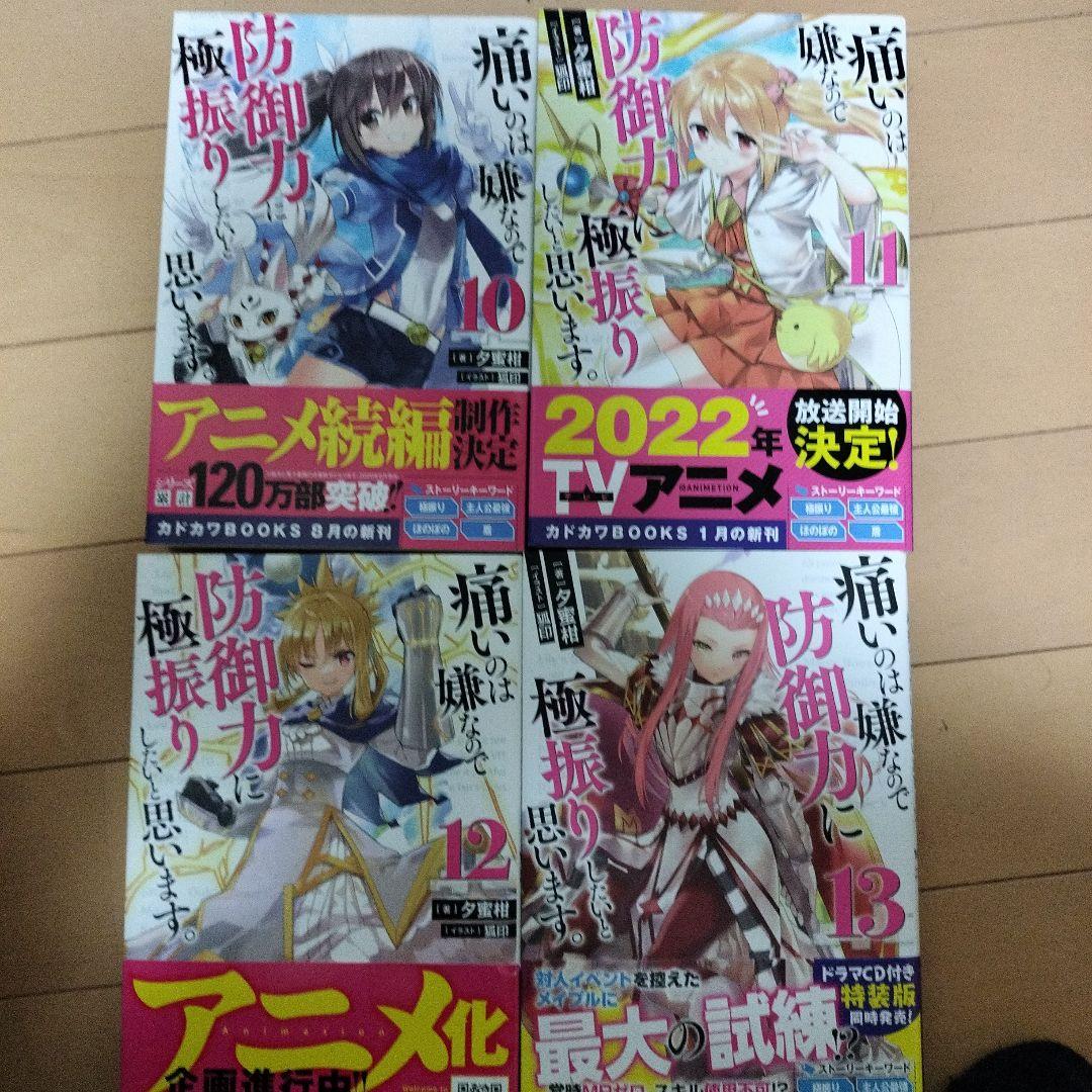 痛いのは嫌なので防御力に極振りしたいと思います。　小説　 1〜13巻セット
