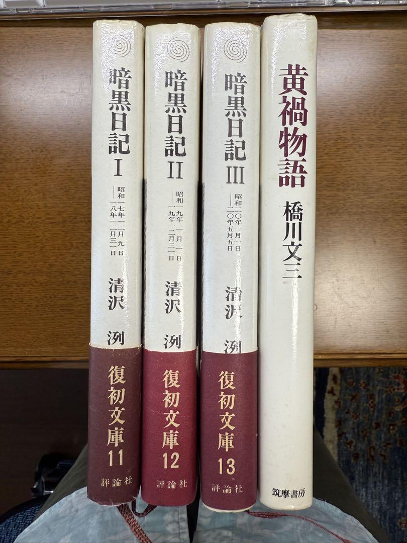 暗黒日記 I II III セット　清沢冽　評論社　初版　昭和48年