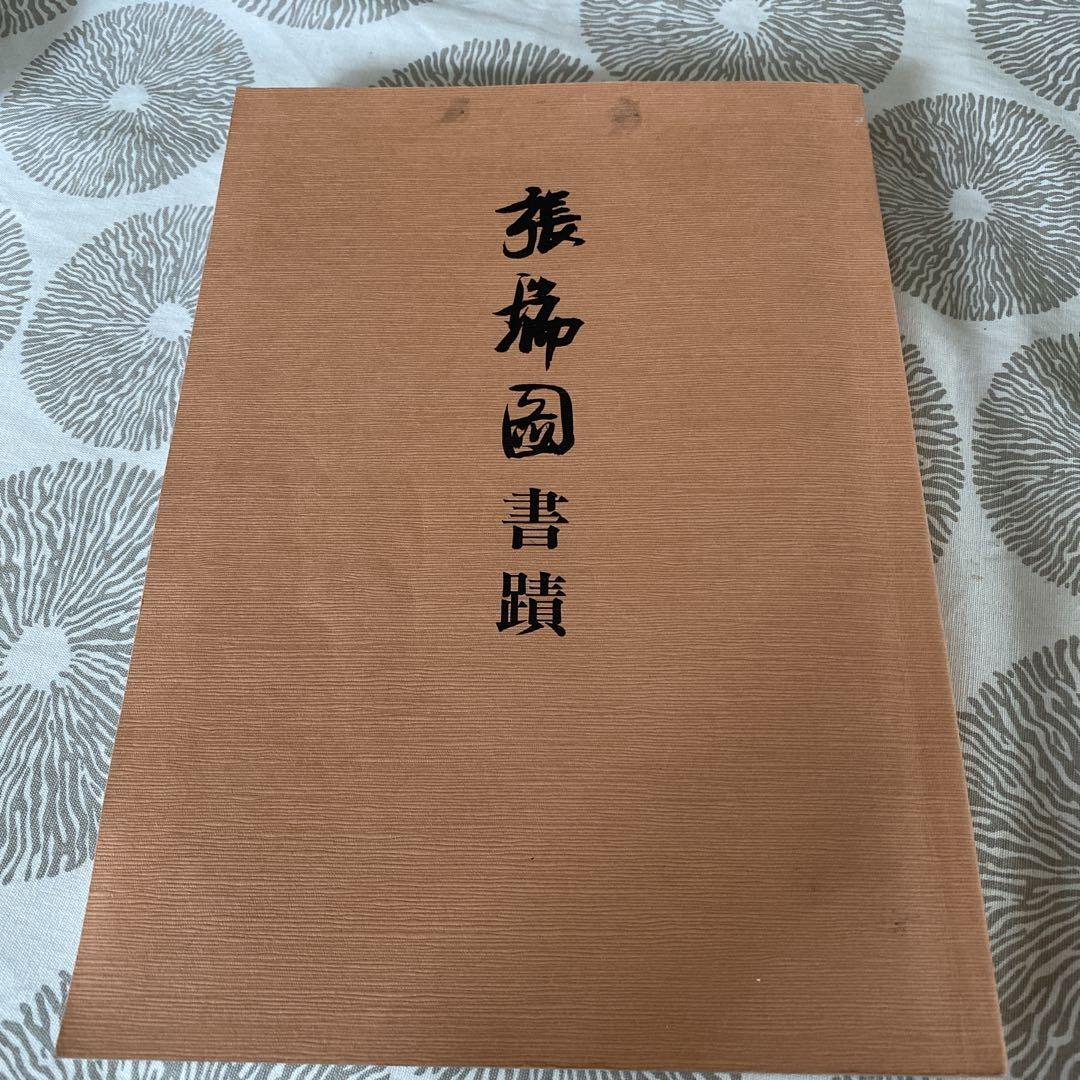 褚遂良　字典