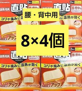 直貼りカイロ 8枚入り×４箱 温熱用具 Mサイズ (腰・背中用) 久光製薬 ４
