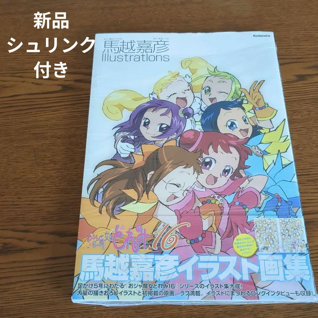 シュリンク付】おジャ魔女どれみ16 馬越嘉彦 Illustrations
