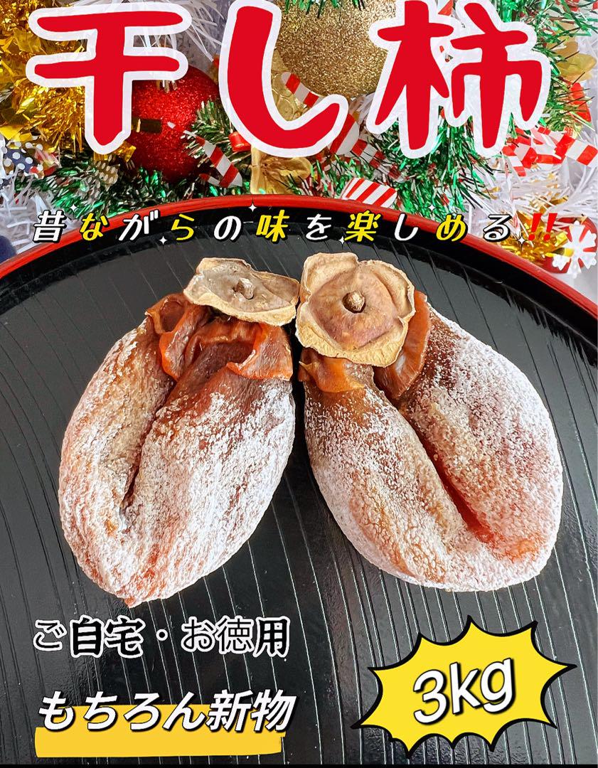 年越しSALE‼️昔ながらの干し柿　蜜たっぷり　干し柿　ほしかき　柿箱込み5kg 最新食品・飲料・酒 - 年越しSALE‼️昔ながらの干し柿 蜜