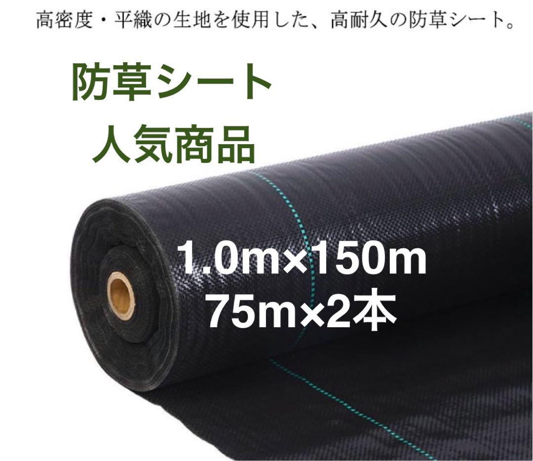防草シート 高密度・抗菌剤入り1.0m×150m (耐久性4〜6年) 75m×2