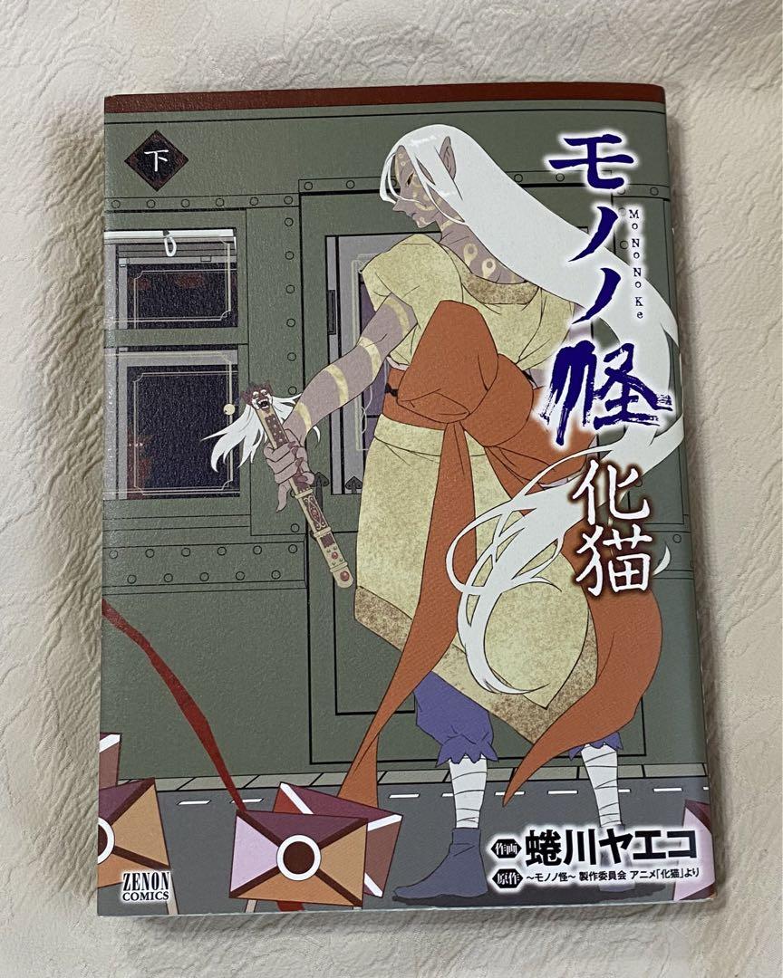 モノノ怪　コミカライズ　蜷川ヤエコ　9冊　一部帯アリ＆初版　化猫　下　有り