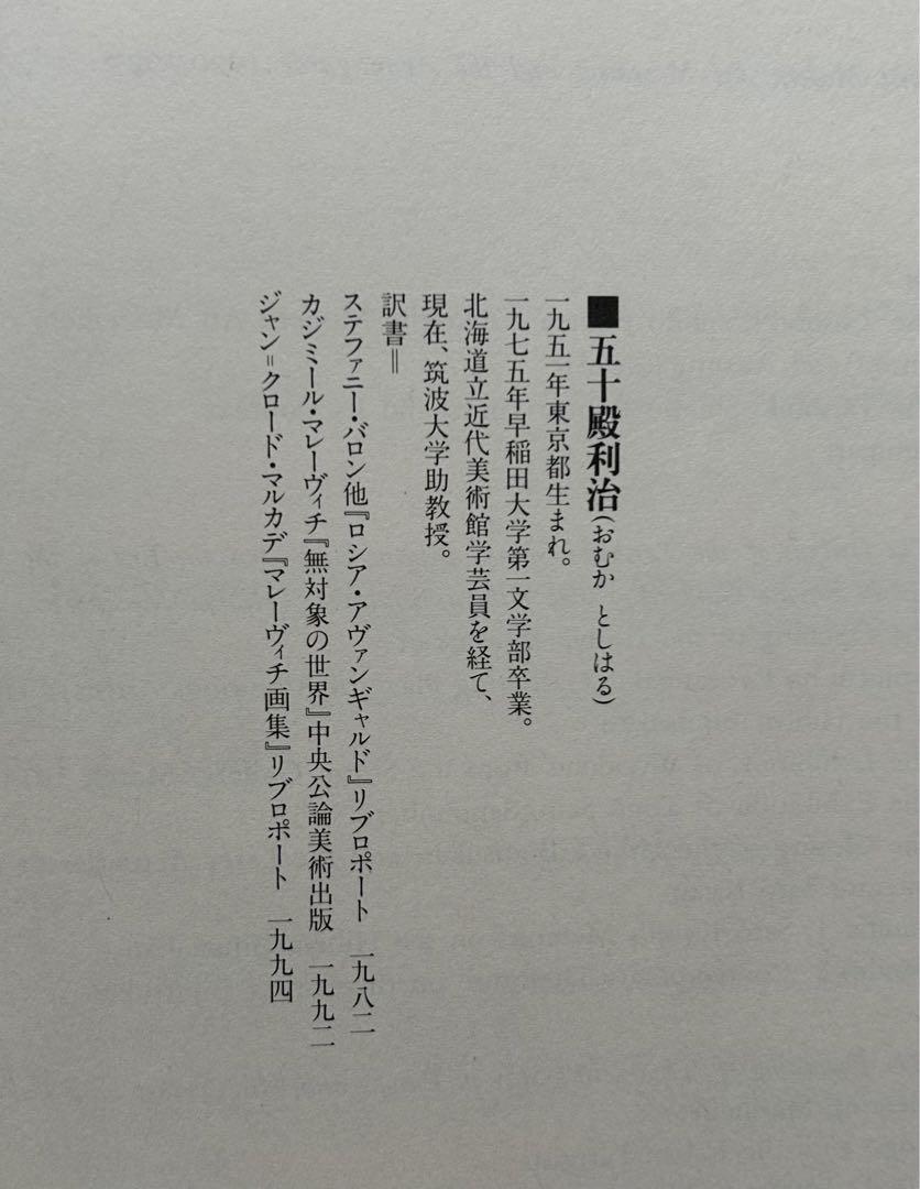 五十殿利治「大正期新興美術運動の研究」　1995 スカイドア