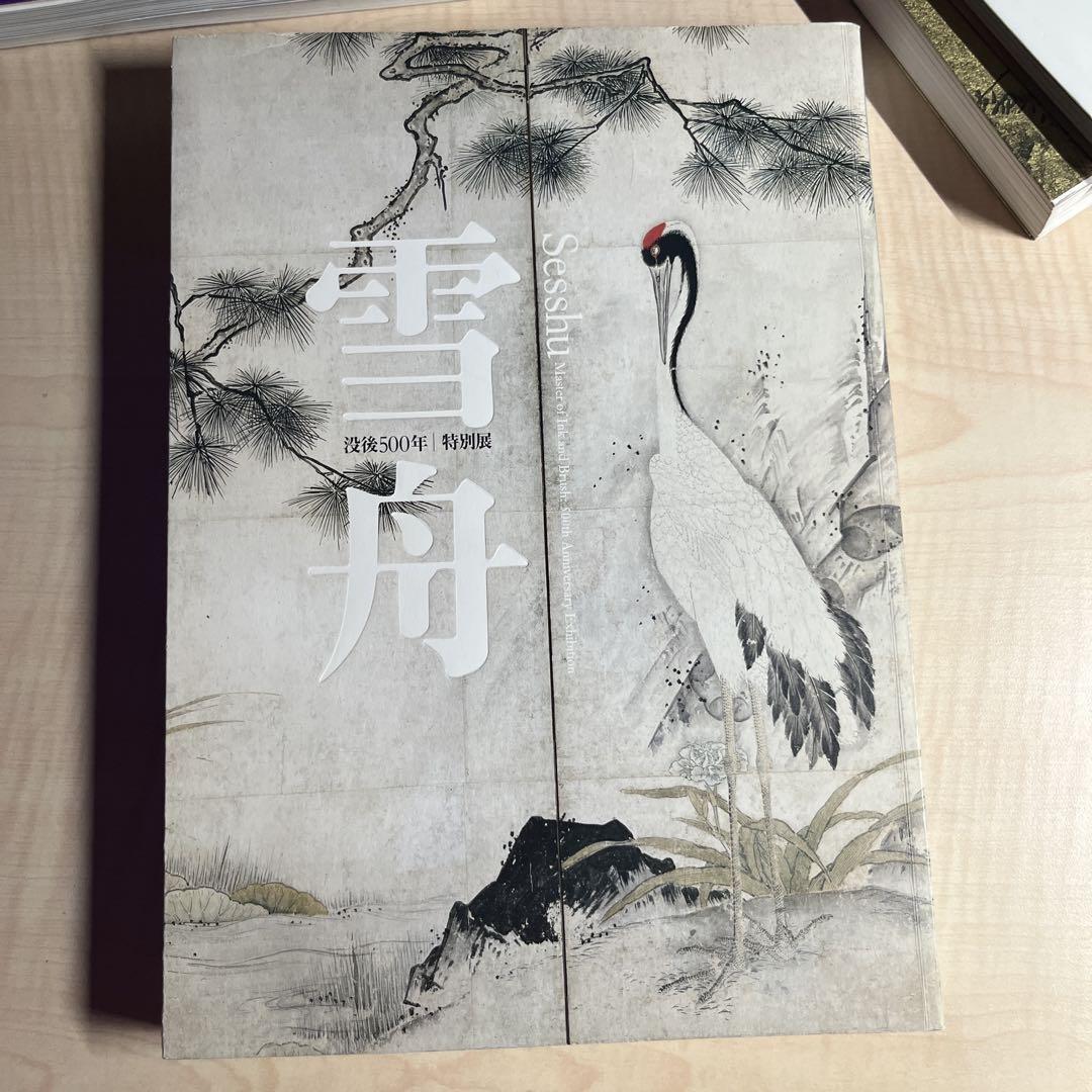 雪舟 Seshu 特別展カタログ