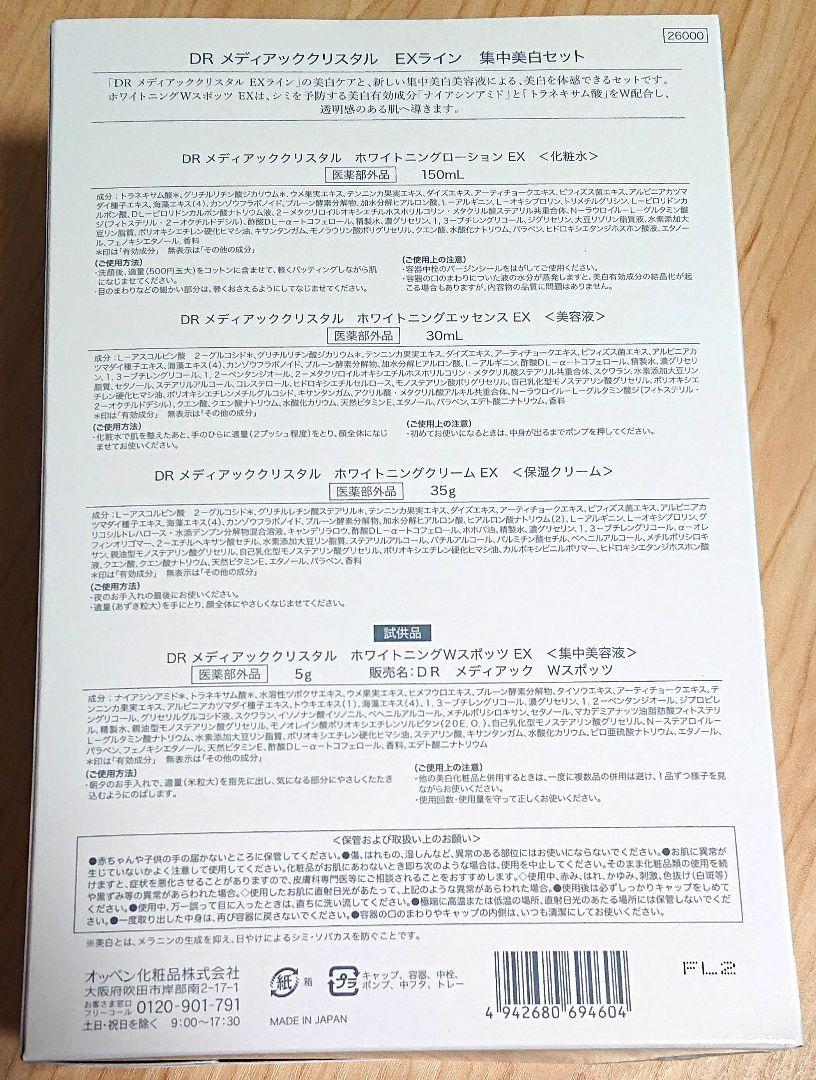 オッペン DR メディアッククリスタル EXライン 集中美白セット(開封済み)