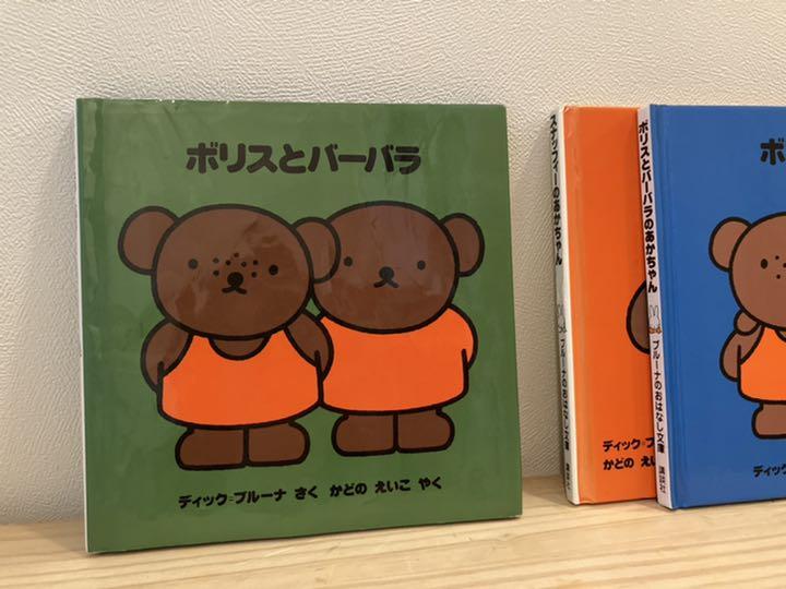 ボリスとバーバラ 絵本 ミッフィー ブルーナ 絶版 メルカリ ボリスとバーバラ 絵本 ミッフィー ブルーナ 絶版 メルカリ