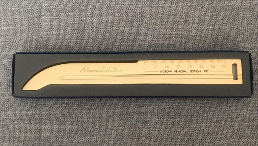 のぞみ コレクション 真鍮 定規 1992 鉄道グッズ
