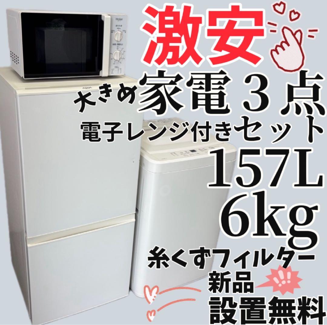 981 洗濯機 冷蔵庫 電子レンジ 一人暮らし 単身セット 設置無料 安い無印良品