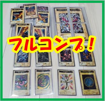 遊戯王バンダイ版コンプリートセット 全118種 遊戯王バンダイ版118種フルコンプリートセット1