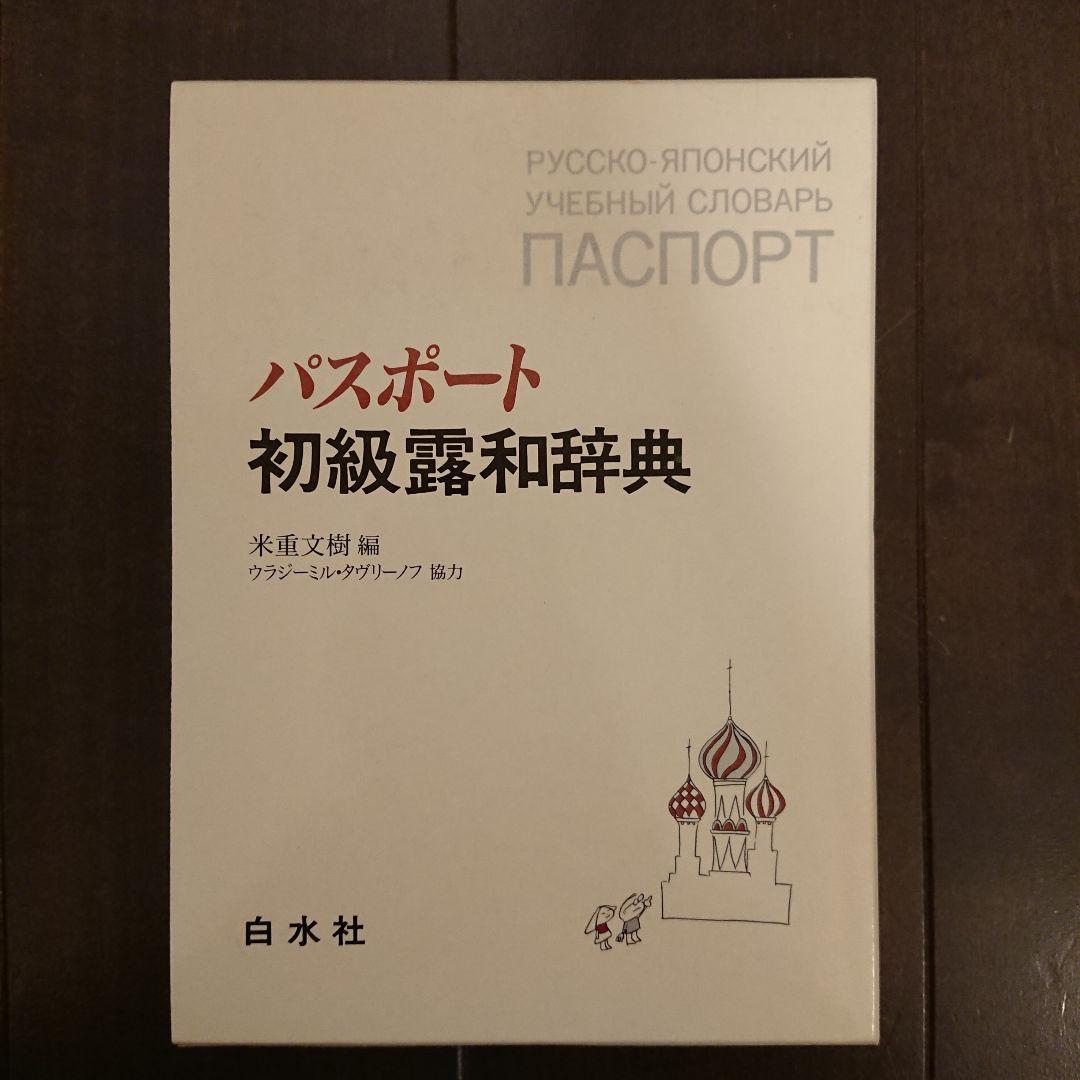 はじめてのロシア語、パスポート初級露和辞典 - メルカリ