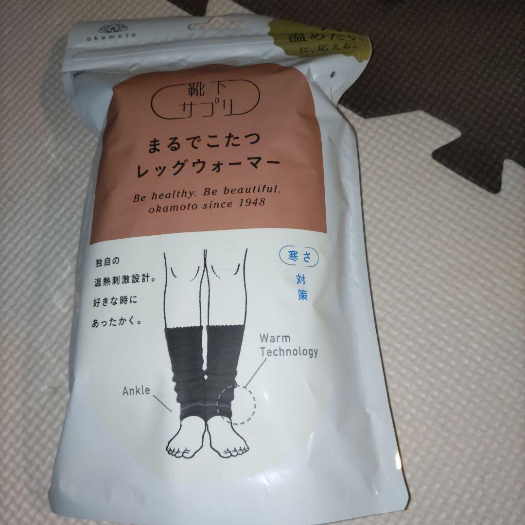 オカモト レッグウォーマー 冷え対策