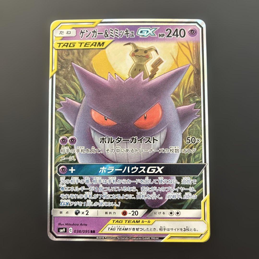 ゲンガー＆ミミッキュGX RR SM9 タッグボルト 038/095 ①