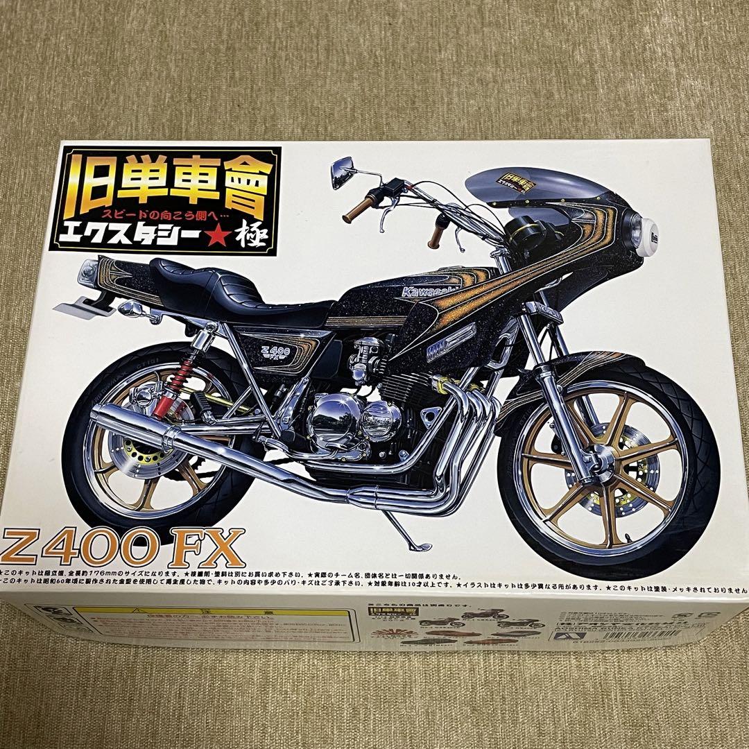 旧単車會　Z400FX プラモデル