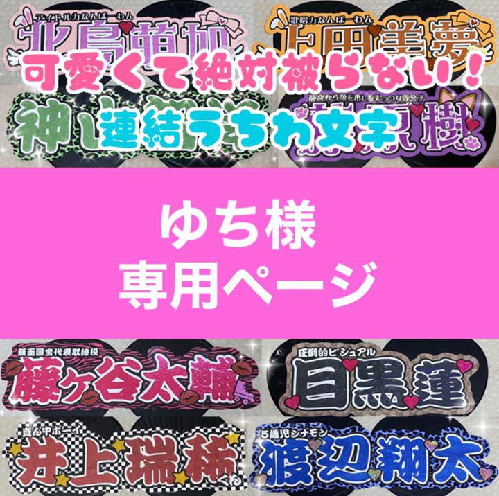ゆち様専用ページ