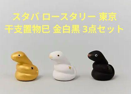 スターバックスリザーブロースタリー2025 東山 干支置物巳 金白黒 3点セット
