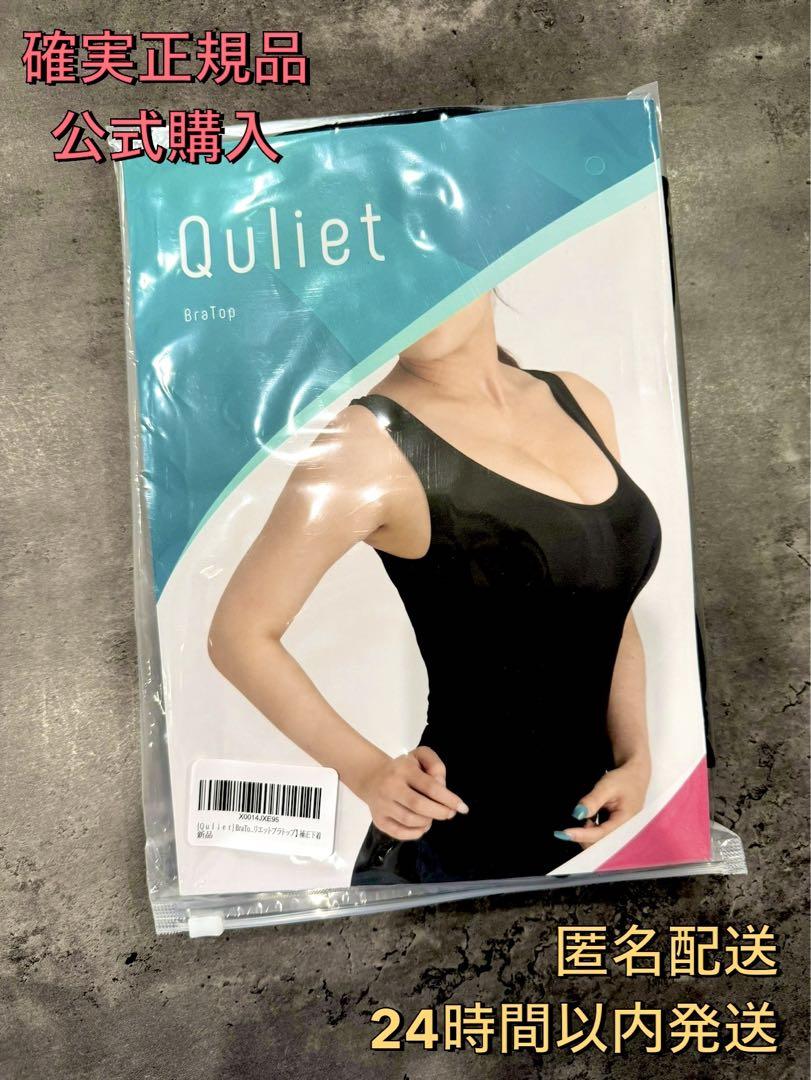 Quliet ブラトップ＆着圧レギンス ブラック Free　各２着ずつ 楽天市場】【公式】キュリエット ブラトップ+レギンス福袋 着圧