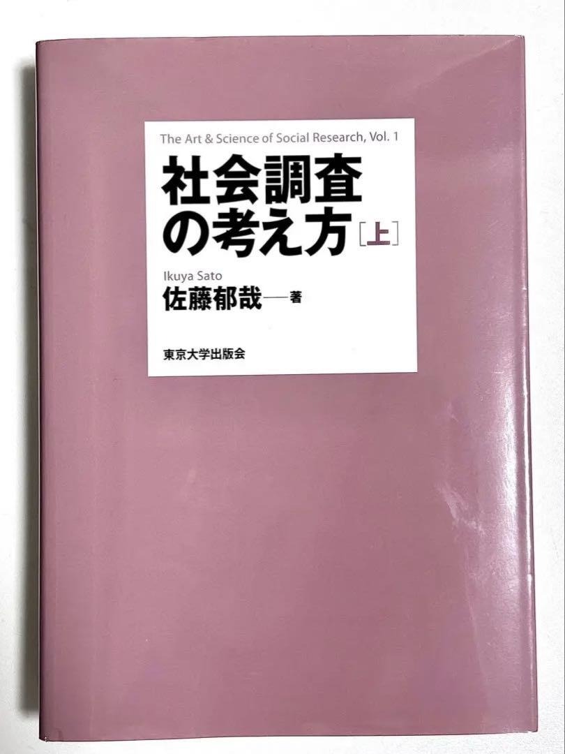 社会調査の考え方 [上][下] 2巻セット