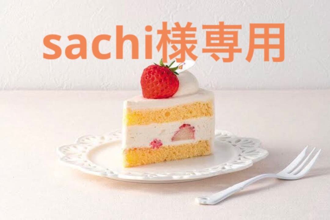 sachi様専用