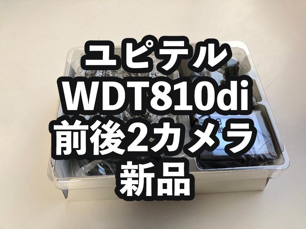 ユピテル Yupiteru ドライブレコーダー 前後2カメラ WDT810di