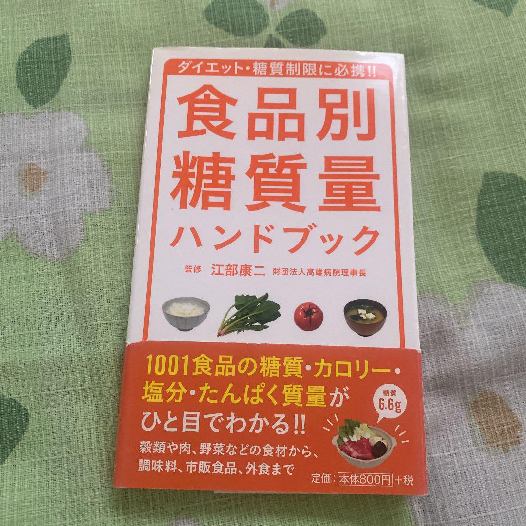 食品別糖質量ハンドブック ダイエット 糖質制限に必携 メルカリ