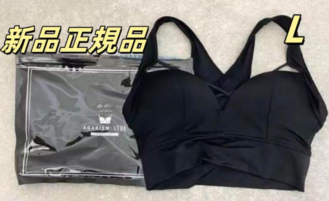 新品未開封】AGARISM×GYDA アップミースタイリングブラ Lサイズ