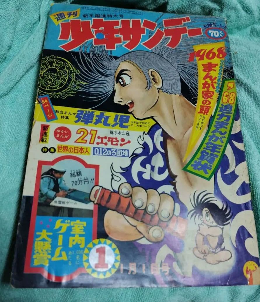 少年サンデー 1968年1月1日号 藤子不二雄 21エモン新連載号傷や汚れあり