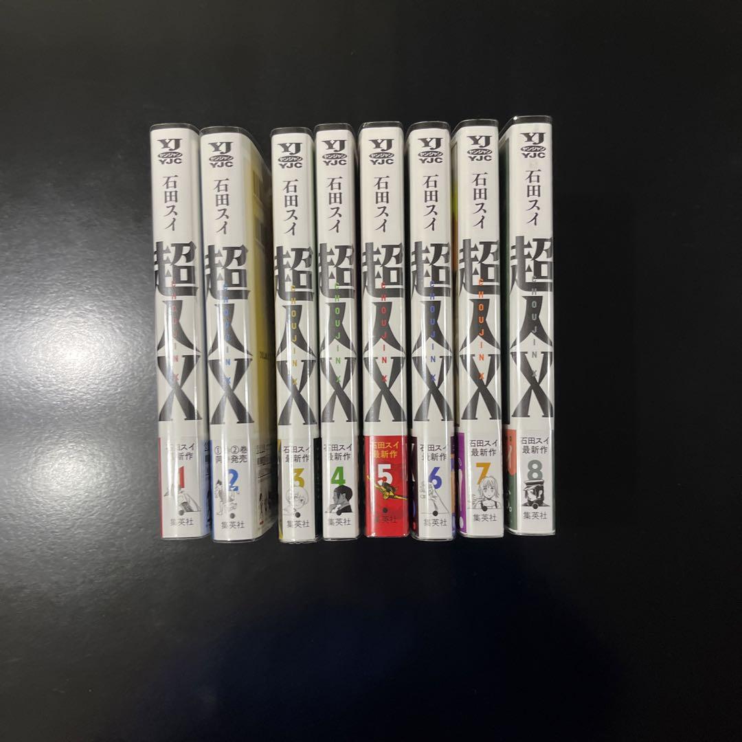 超人X 全巻初版帯付き 特典あり 石田スイ