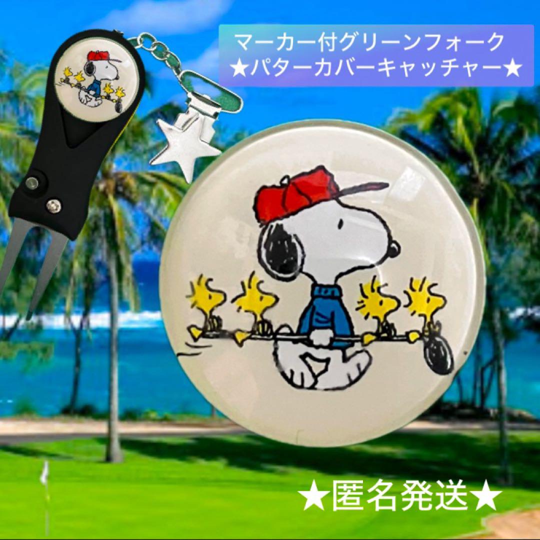ゴルフマーカー付グリーンフォークパターカバーキャッチャー★スヌーピーゴルフ★x