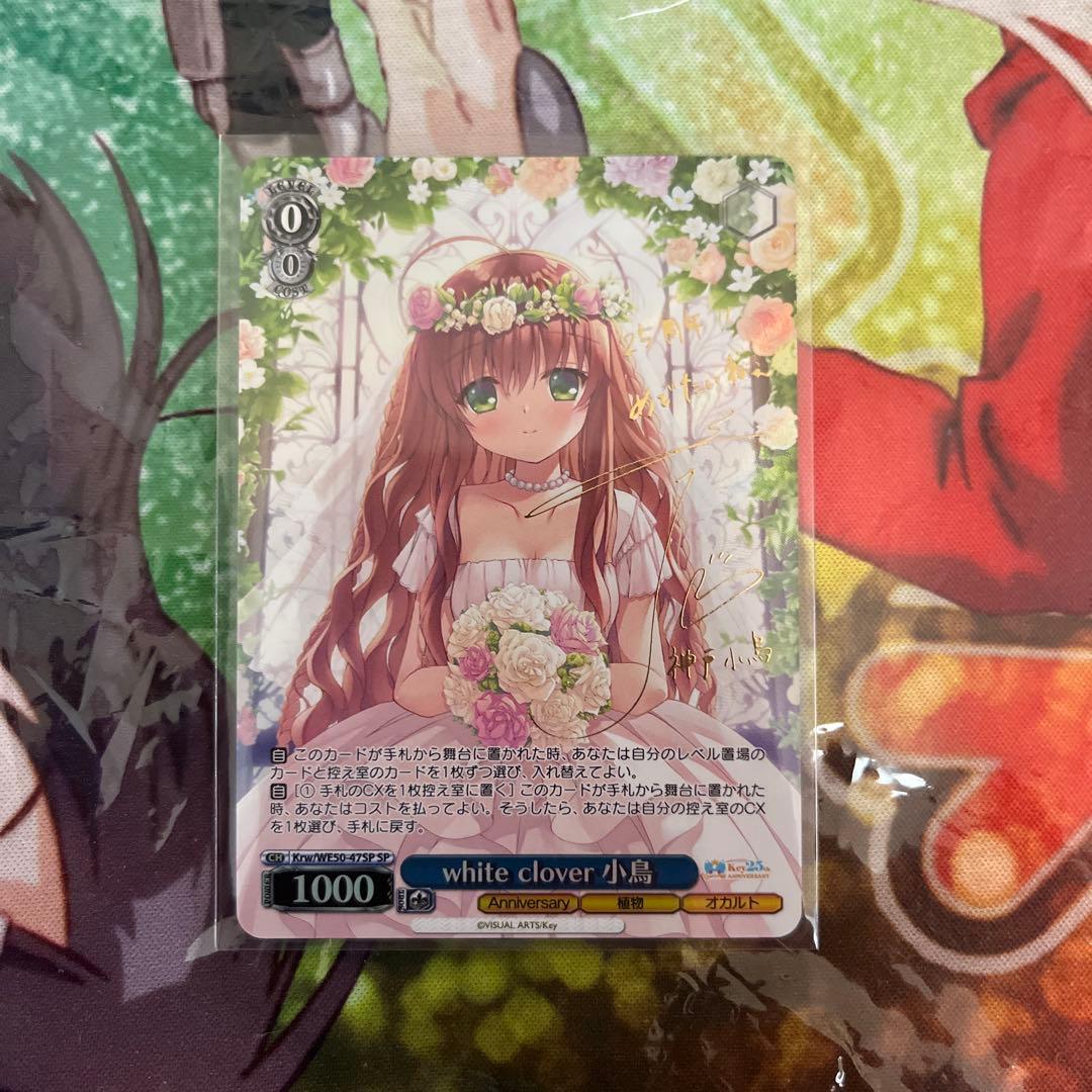 ヴァイスシュヴァルツ Key 25th WhiteClover 小鳥 SP - メルカリ