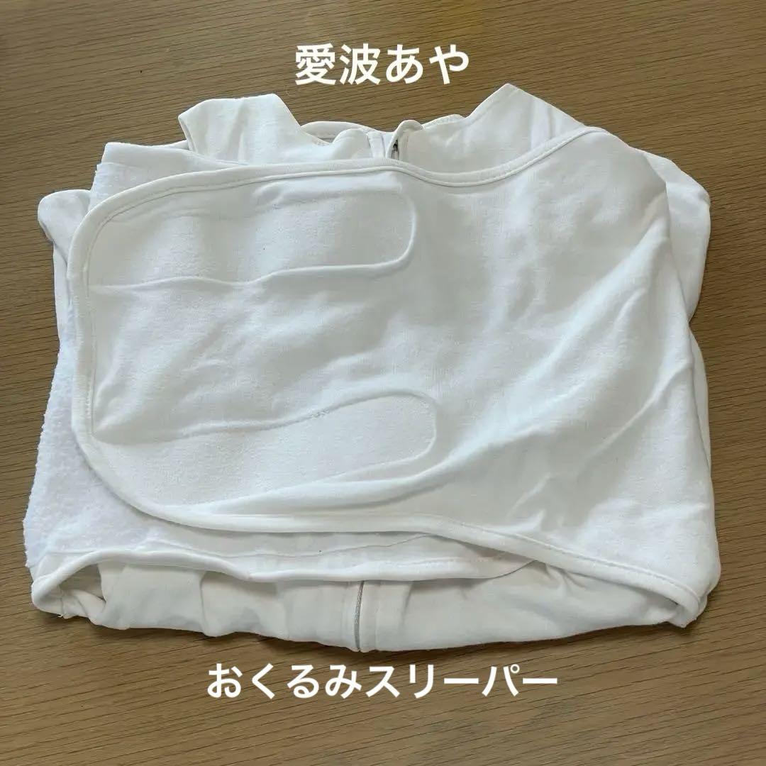 愛波あや　おくるみスリーパー　春秋冬用　新生児〜6か月