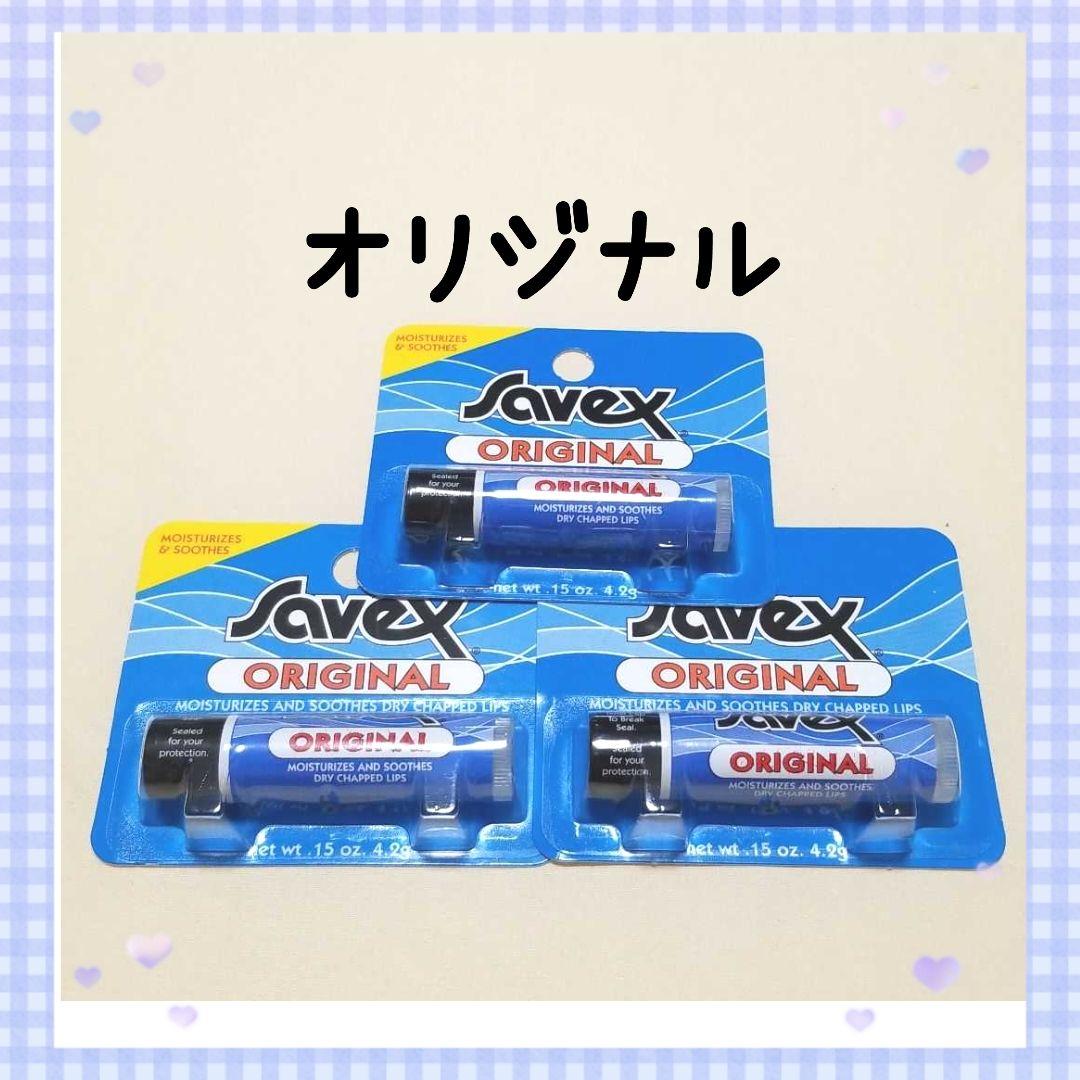 サベックスリップクリームオリジナルスティック3本