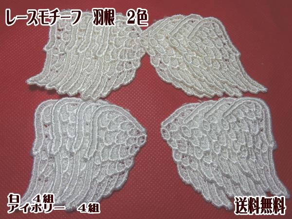 レースモチーフ 羽 2色セット 8組