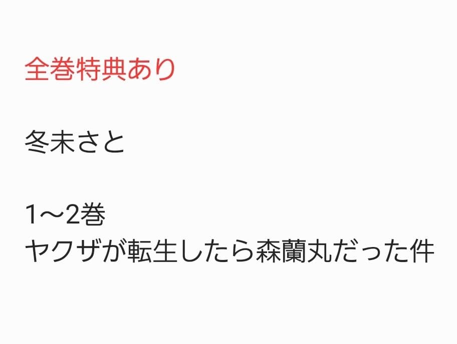 冬未さと　ヤクザが転生したら森蘭丸だった件