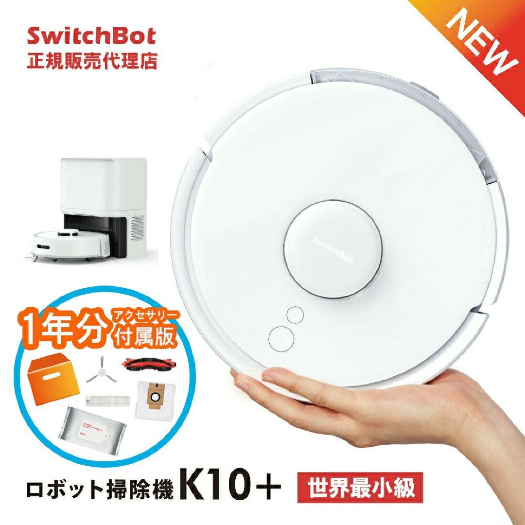 ✨️格安✨️SwitchBotロボット掃除機K10+ 専用一年分アクセサリー付属 20,985円