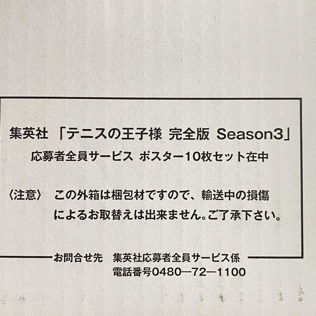 テニプリ　完全版　ポスター　9枚