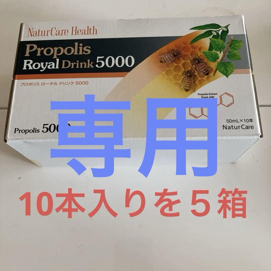 プロポリスローヤルドリンク5000