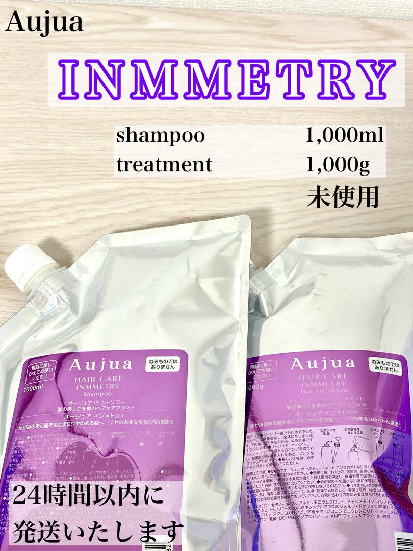 オージュア　インメトリィ　シャンプー 、トリートメント1000ml 未使用